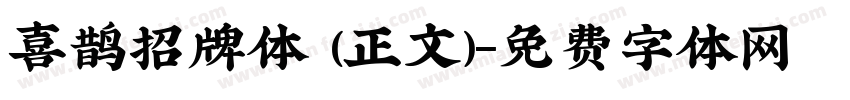 喜鹊招牌体 (正文)字体转换